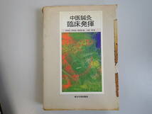 C9BΦω 初版【中医鍼灸 臨床発揮】李世珍 李伝岐 李宛亮　兵頭明　東洋学術出版社_画像1