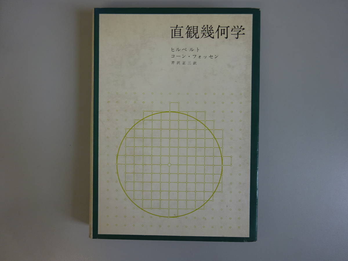 2023年最新】ヤフオク! -みすず書房 数学の中古品・新品・未使用品一覧