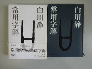 CあD☆　【常用字解】常用漢字の基礎字典　白川静　平凡社　入門