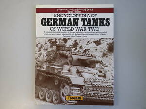 C7BΦ『ジャーマン タンクス』GERMAN TANKS 日本語版 ピーター・チェンバレン ヒラリー・L・ドイル/共著 富岡吉勝/監修 戦車