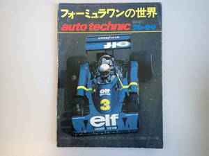 C9CΦω『フォーミュラワンの世界』臨時増刊no.96 auto technic ドライバーチームとマシン ホンダF1 KE＆ヒーローズ レースの歴史 データ集