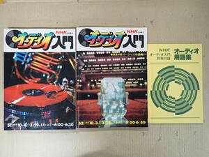 C7CΦ まとめて2冊『オーディオ 入門』NHK技能講座 別冊付録付き 用語集 昭和51年度 昭和52年度 日本放送出版