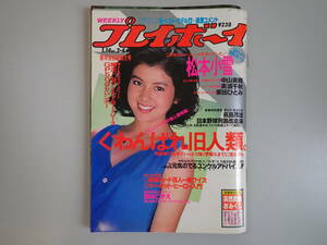 C9CΦω『週刊プレイボーイ』昭和61年 1986年 No.3.4 松本小雪 中山美穂 美波千秋 栗田ひとみ 新年合併超特大号 田中こずえ