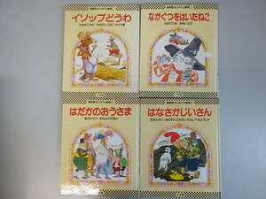 CあB☆　【イソップどうわ　国際版はじめての童話①②④⑤】まとめて　4冊　セット　うさぎとかめ おむすびころりん 他　童話　小学館