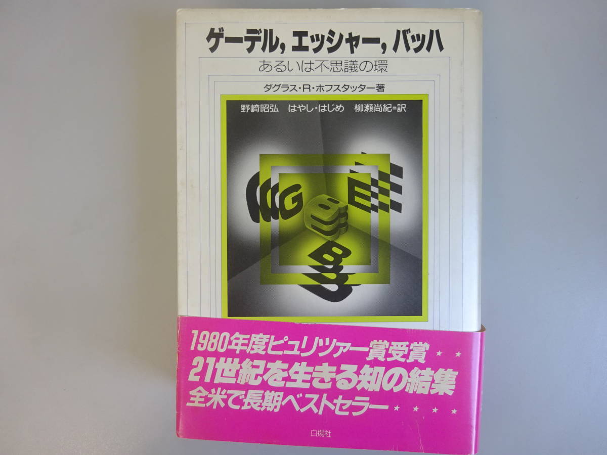 2023年最新】Yahoo!オークション -ゲーデル エッシャー バッハの中古品