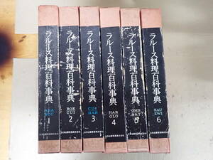 C30CΦω 全初版？全6冊『ラルース料理百科事典』第1巻～第6巻 鈴木常夫 三洋出版 Larousse gastronomique nouveau