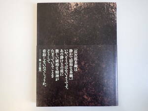 C9EΦω 帯付き『茶碗 今を生きる…』樂歴代と時代を語る名碗 林屋晴三 赤沼多佳 樂 吉左衛門 中日新聞社