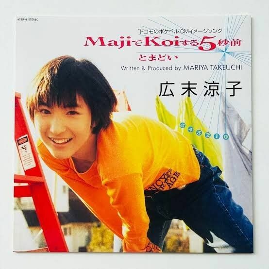 限定盤レコード【新品】広末涼子 - MajiでKoiする5秒前＜Orange Colour Vinyl＞