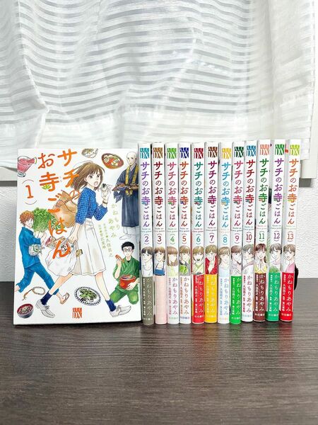 【8月最新刊！】サチのお寺ごはん　1〜13巻 全巻セット かねもりあやみ