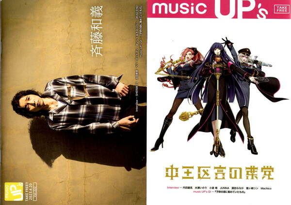 送料無料　２冊　music UP's 　表紙　斉藤和義　中王区 言の葉党　センターグラビア　奥津マリリ（フィロソフィーのダンス）