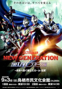 送料無料　１０枚　ウルトラマン　NEW GENERATION THE LIVE スターズ編　未来へ繋ぐ戦士たち　in 佐賀　鳥栖市民文化会館　告知チラシ