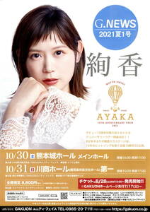 送料無料　５枚　絢香　１５周年記念　TOUR　２０２１　熊本・鹿児島　告知チラシ　A4版両面印刷