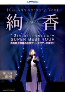 送料無料　５枚　絢香　１０周年記念　SUPER BEST TOUR 告知チラシ　A４版見開き４ページ