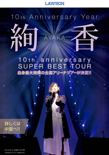 送料無料 5枚 絢香 10周年記念 SUPER BEST TOUR 告知チラシ A4版見開き4ページ