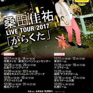 送料無料　５枚　桑田佳祐　LIVE TOUR 2017　「がらくた」　告知チラシ　A4版両面印刷