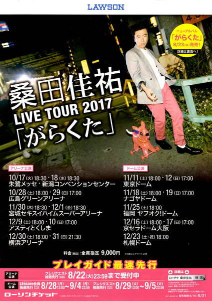 送料無料　５枚　桑田佳祐　LIVE TOUR 2017　「がらくた」　告知チラシ　A4版両面印刷