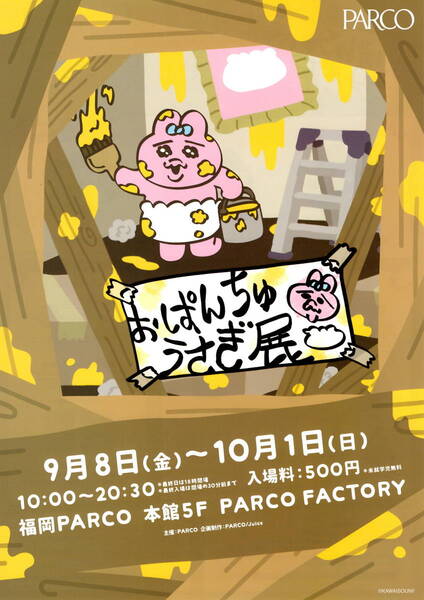 送料無料 15枚 おばんちゅうさぎ展 福岡PARCO A4版両面印刷 告知チラシ