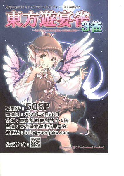 送料無料　１０枚　東方遊宴雀　３雀　同人誌即売会　告知チラシ　B５版片面印刷