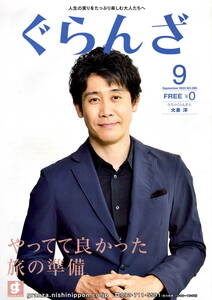 送料無料　２冊　表紙　大泉洋　ぐらんざ　２０２３年９月号　５枚　映画　こんにちは、母さん　告知チラシ