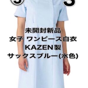 未開封新品】半袖ワンピース白衣 Sサイズ カゼン サックスブルー 水色 ナース服 コメディカル 歯科衛生士 実習 看護 助手 ⑤