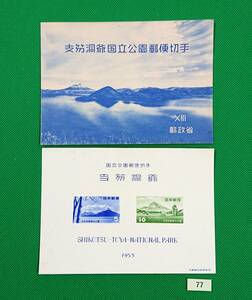 支笏洞爺国立公園/第一次国立公園/ア/1953年発行/小型シート/タトゥ付き/NH/美品/カタログ価格10,000円/№77