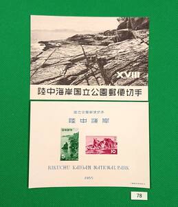 陸中海岸国立公園/第一次国立公園/ア/1955年発行/小型シート/タトゥ付き/NH/極上美品/カタログ価格5,000円/№78