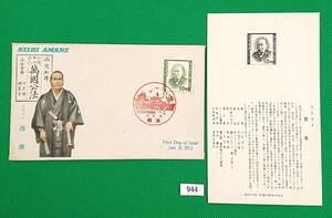 FDC/ア/文化人切手/西周/初日印/横浜風景印/解説書有り/1952年/カタログ価格9,000円/初日カバー №944