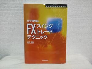 田平雅哉のＦＸ「スイングトレード」テクニック （成功者が実践する投資法ＷＩＮＮＥＲ’Ｓ　ＭＥＴＨＯＤ　ＳＥＲＩＥＳ） 田平雅哉／著