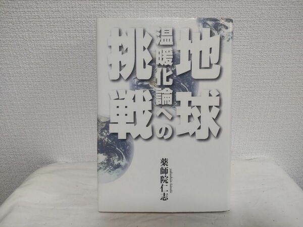 地球温暖化論への挑戦 薬師院仁志／著