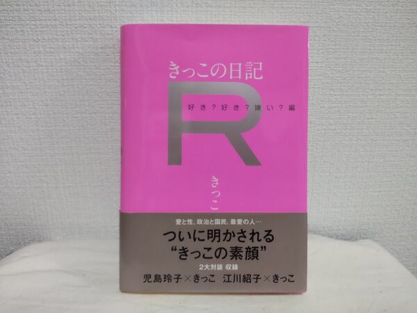 きっこの日記R 好き?好き?嫌い?編 きっこ/著