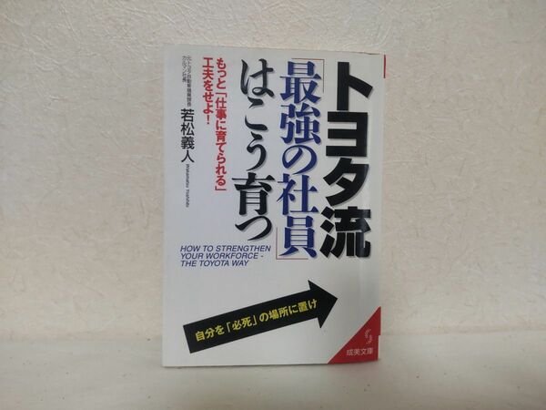 トヨタ流「最強の社員」はこう育つ （成美文庫） 若松義人／著