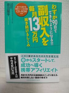 わずか９０日でできるようになる！！副収入を毎月１３万円稼ぎ続けるしくみ （わずか９０日でできるようになる！！） 原田陽平／著