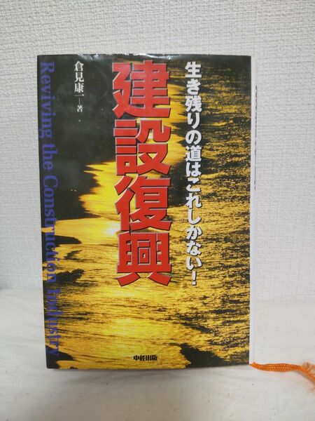 建設復興　生き残りの道はこれしかない！ 倉見康一／著