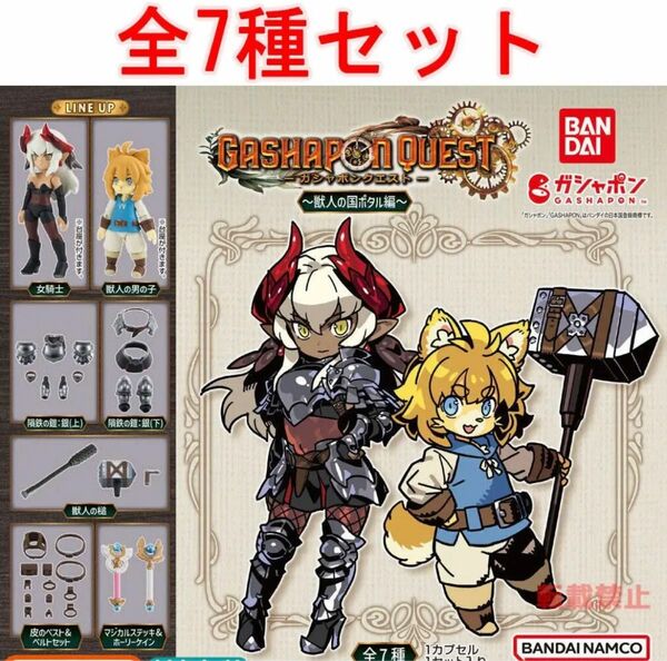 【新品未開封】 ガシャポンクエスト～獣人の国ポタル編～　全7種セット