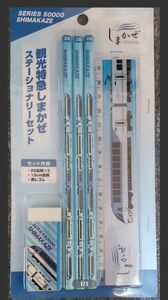 近鉄観光特急『しまかぜ』ステーショナリーセット セット内容…2B鉛筆×3本 15cm定規 消しゴム