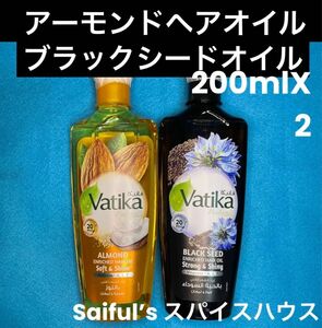 アーモンドヘアオイル200ml ブラックシードオイル200ml