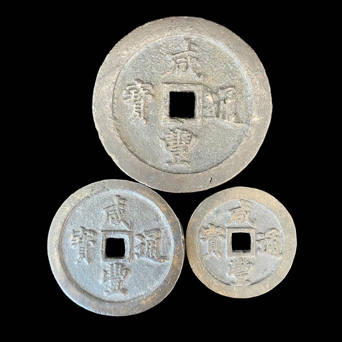 中国古銭 背一百 咸豊通宝 咸豊通寶 骨董品 希少 かんぽうつうほう-