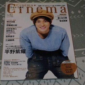 ＴＶライフ別冊 Ｃｉｎｅｍａ★Ｃｉｎｅｍａ　Ｎｏ．８２ ２０１９年９月号 （学研プラス） 平野紫耀三浦春馬