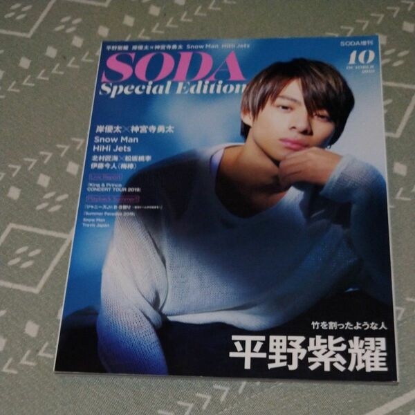 ＳＯＤＡ（ソーダ）増刊 増刊ＳＯＤＡ　Ｓｐｅｃｉａｌ　Ｅｄｉｔｉｏｎ ２０１９年１０月号 （ぴあ） 平野紫耀