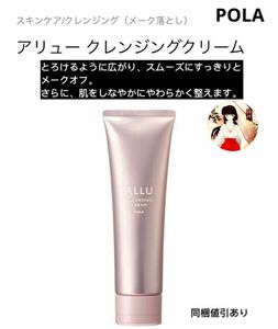 POLAポーラ【ALLUアリュークレンジングクリーム】新品未使用