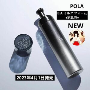 POLAポーラ 【新作】2023年4月1日(土)に発売「B.A ミルク フォーム」84g ※新品未使用