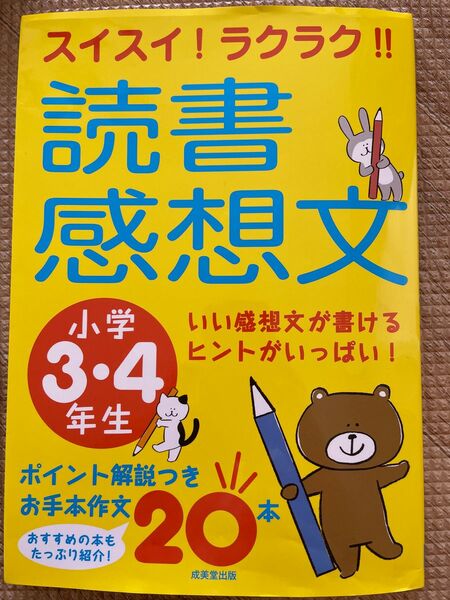 スイスイ！ラクラク！読書感想文　小学3.4年生