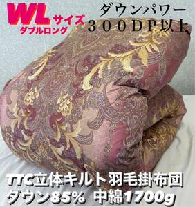 新品！TTC立体キルト羽毛掛布団　ダウン８５% ＷＬ　　ダブルロングサイズ