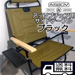 AS2OV アッソブ チェア用サイドテーブル ブラック