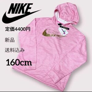 新品★定価4400円★NIKE★キッズ★パーカー★160cm