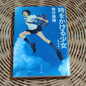 時をかける少女　新装版 （角川文庫　つ２－７） 筒井康隆／〔著〕