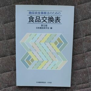 食品交換表日本糖尿病協会