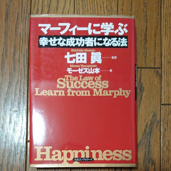 マーフィーに学ぶ幸せな成功者になる方法