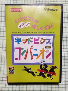 キッドピクスコンパニオン　マッキントッシュ　ブロードバンド　