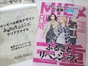 東京リベンジャーズ・非売品 クリアファイル：イオンモール限定デザイン